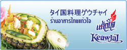 ร้านอาหารไทยแก้วใจ